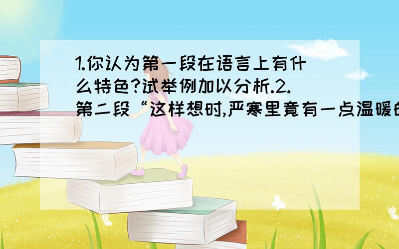 1.你认为第一段在语言上有什么特色?试举例加以分析.2.第二段“这样想时,严寒里竟有一点温暖的感觉了”一句中,“这样”指代的内容是什么?3.“他们是厦门人,至少是广义的厦门人,二十年来