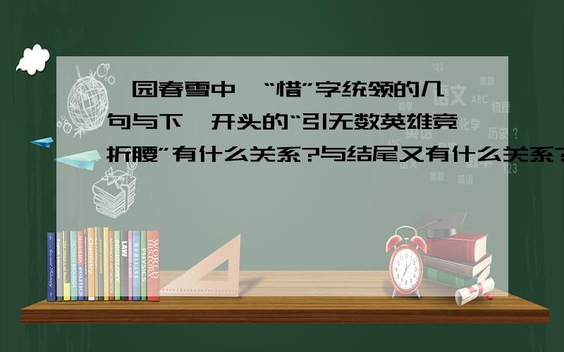 沁园春雪中,“惜”字统领的几句与下阕开头的“引无数英雄竞折腰”有什么关系?与结尾又有什么关系?