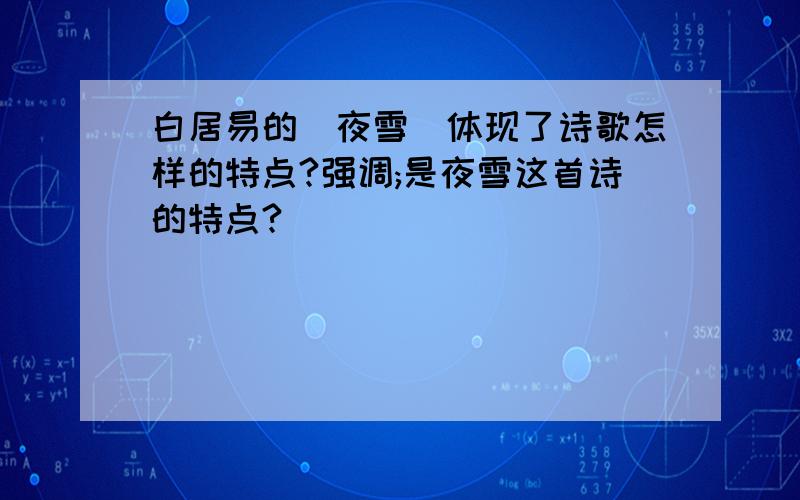 白居易的（夜雪）体现了诗歌怎样的特点?强调;是夜雪这首诗的特点?