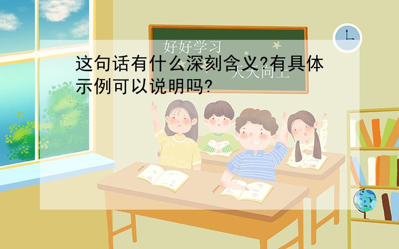 这句话有什么深刻含义?有具体示例可以说明吗?