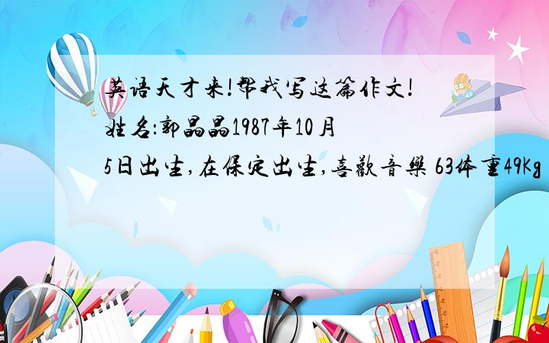 英语天才来!帮我写这篇作文!姓名：郭晶晶1987年10月5日出生,在保定出生,喜欢音乐 63体重49Kg 跳水经历：1988年在河北保定训练基地开始跳水训练,1193年入选国家跳水队,2004年获得雅典奥运会金