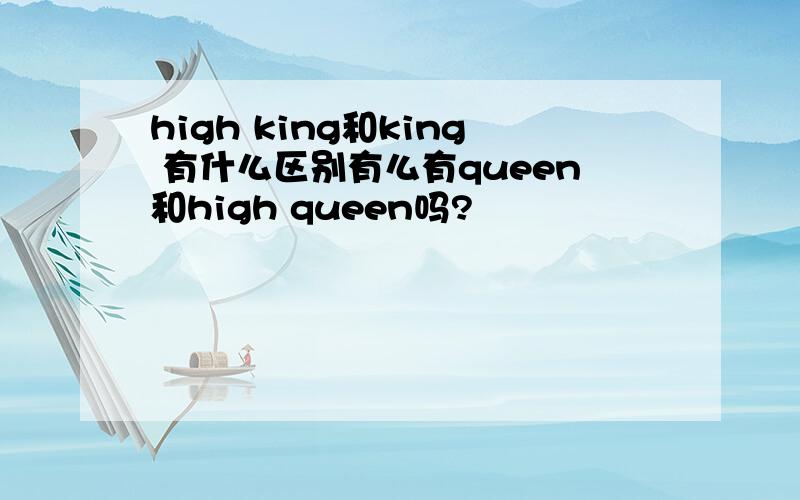 high king和king 有什么区别有么有queen和high queen吗?