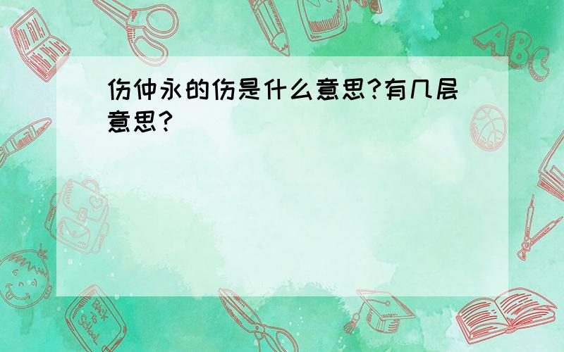 伤仲永的伤是什么意思?有几层意思?