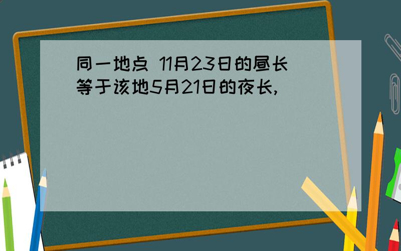 同一地点 11月23日的昼长等于该地5月21日的夜长,