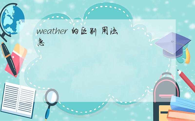 weather 的区别 用法急