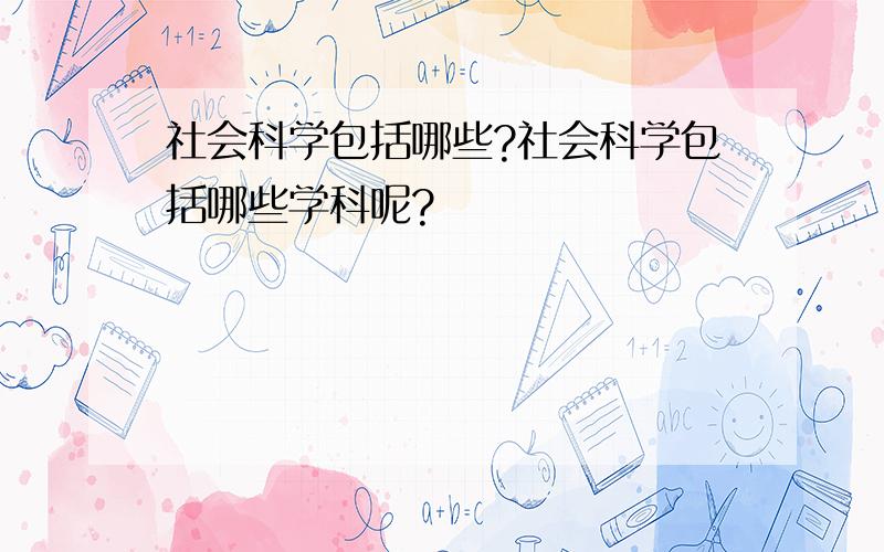 社会科学包括哪些?社会科学包括哪些学科呢?