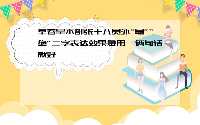 早春呈水部张十八员外“最”“绝”二字表达效果急用,俩句话就好