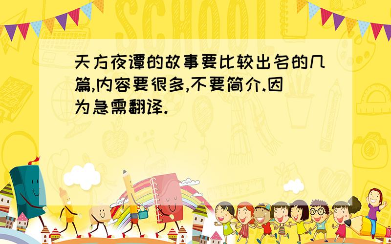 天方夜谭的故事要比较出名的几篇,内容要很多,不要简介.因为急需翻译.