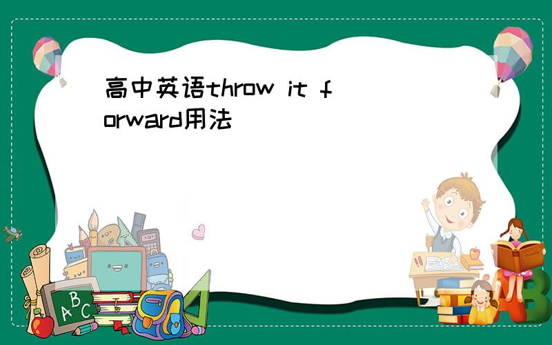 高中英语throw it forward用法