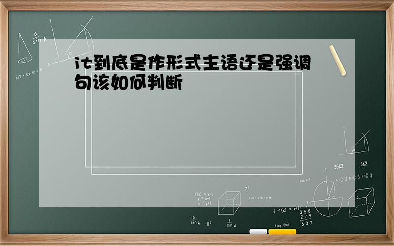 it到底是作形式主语还是强调句该如何判断