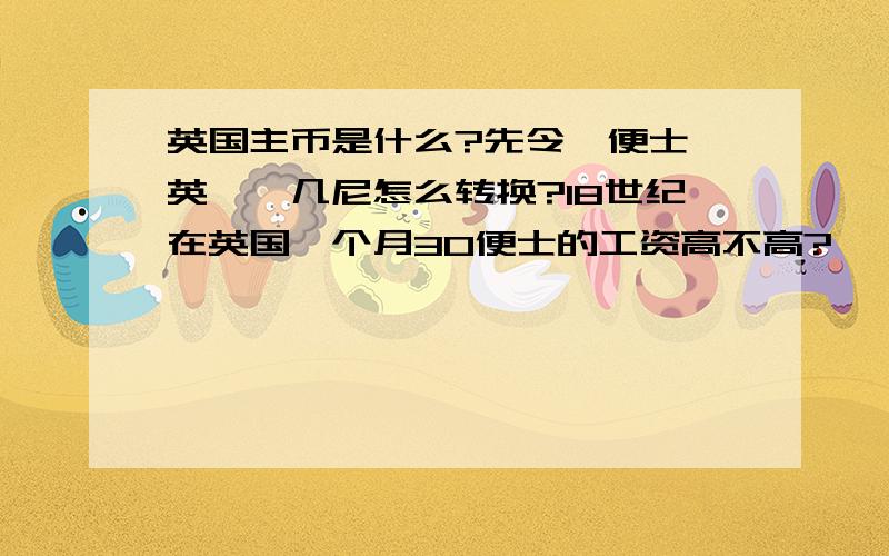 英国主币是什么?先令,便士,英镑,几尼怎么转换?18世纪在英国一个月30便士的工资高不高?