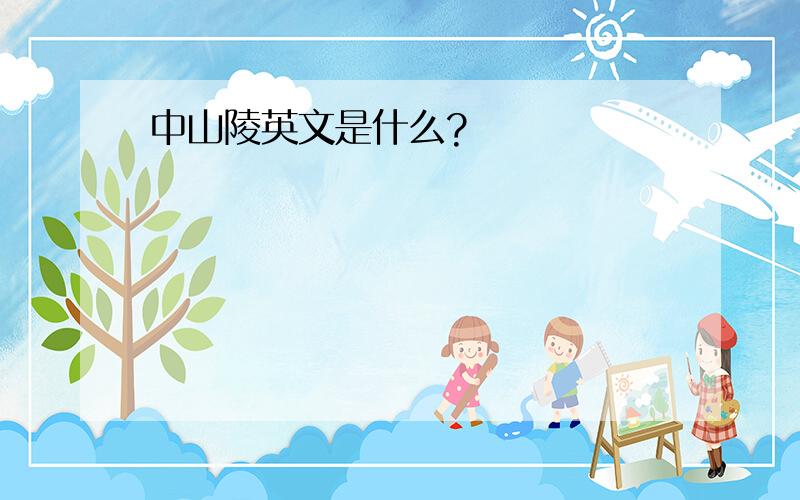 中山陵英文是什么?