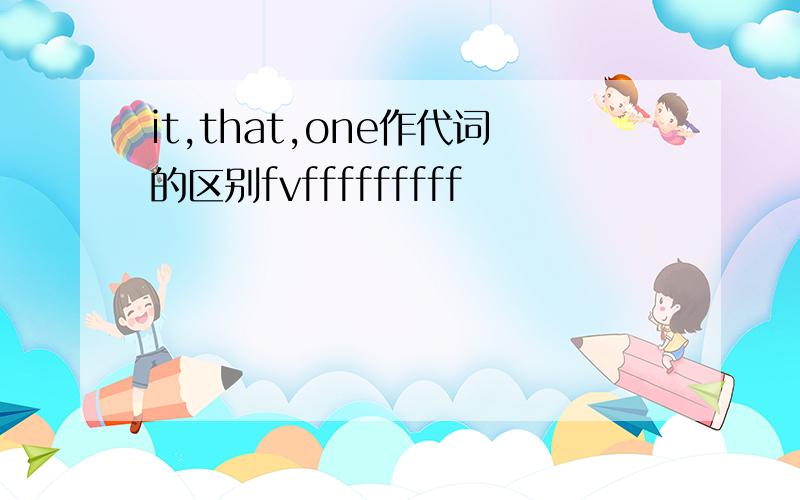 it,that,one作代词的区别fvfffffffff