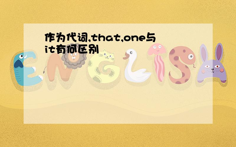 作为代词,that,one与it有何区别