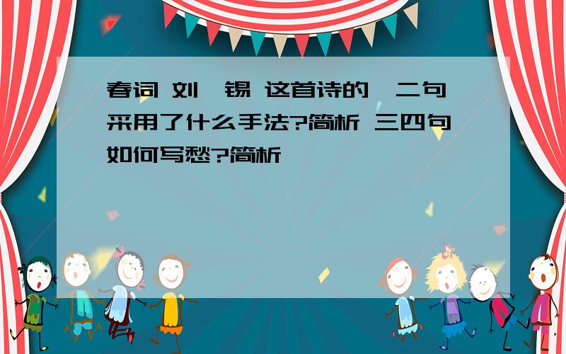 春词 刘禹锡 这首诗的一二句采用了什么手法?简析 三四句如何写愁?简析