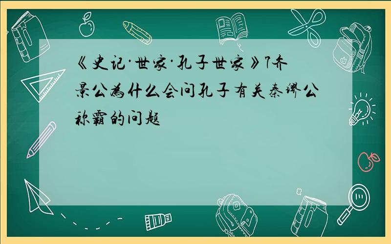 《史记·世家·孔子世家》7齐景公为什么会问孔子有关秦缪公称霸的问题