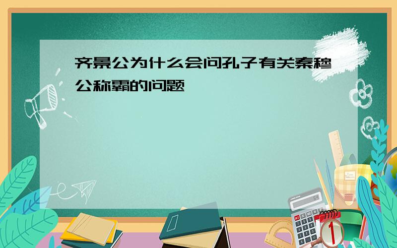 齐景公为什么会问孔子有关秦穆公称霸的问题