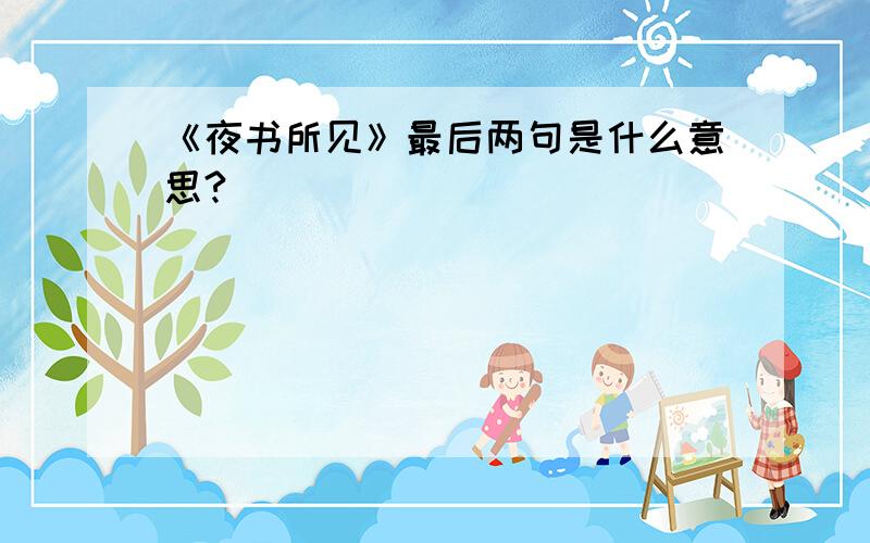 《夜书所见》最后两句是什么意思?