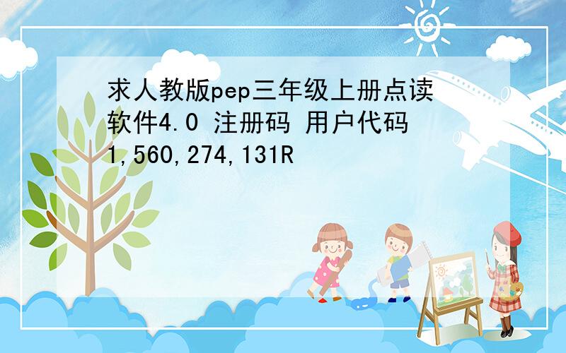 求人教版pep三年级上册点读软件4.0 注册码 用户代码1,560,274,131R