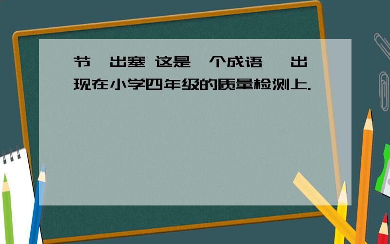 节旄出塞 这是一个成语 ,出现在小学四年级的质量检测上.