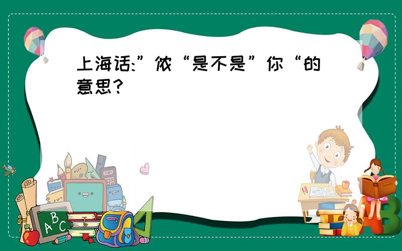 上海话:”侬“是不是”你“的意思?