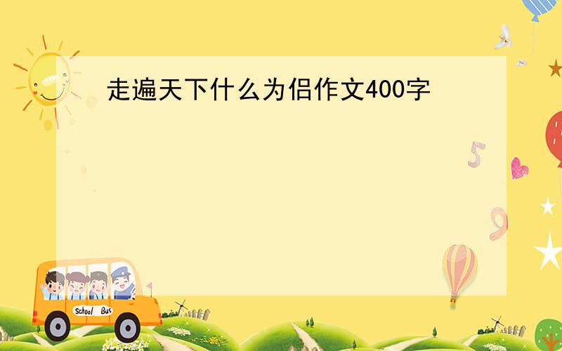 走遍天下什么为侣作文400字