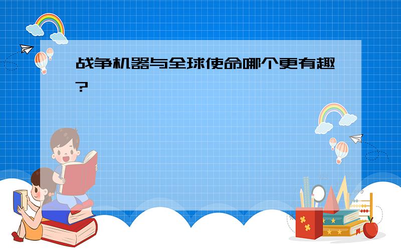 战争机器与全球使命哪个更有趣?