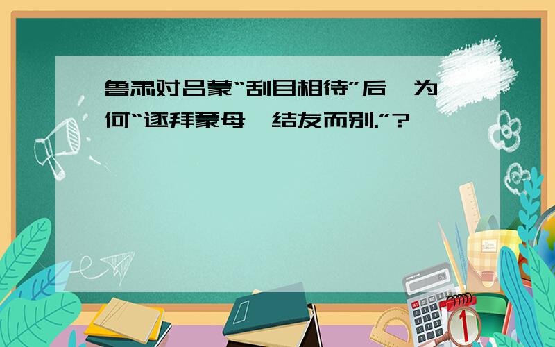 鲁肃对吕蒙“刮目相待”后,为何“逐拜蒙母,结友而别.”?