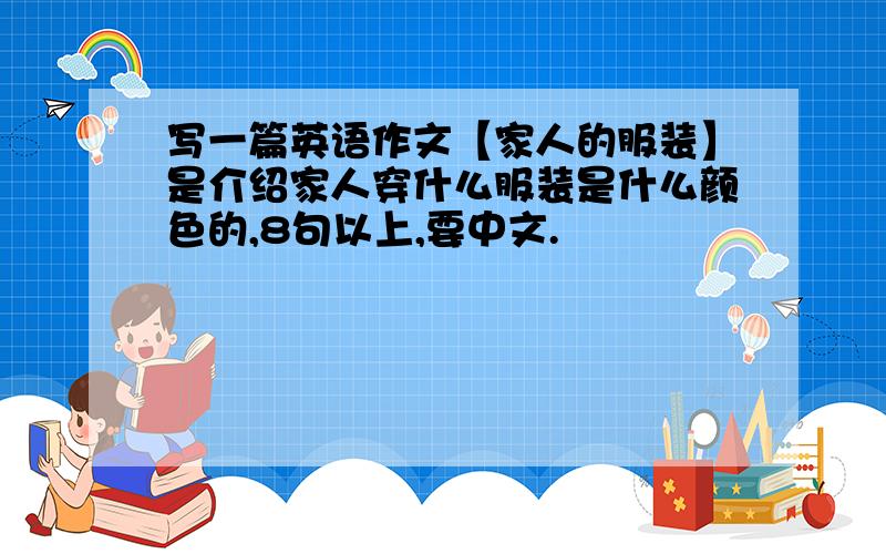 写一篇英语作文【家人的服装】是介绍家人穿什么服装是什么颜色的,8句以上,要中文.