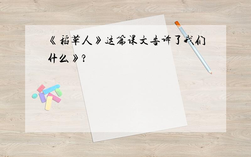 《稻草人》这篇课文告诉了我们什么》?