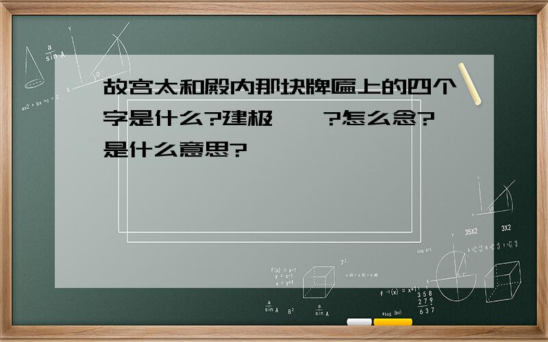 故宫太和殿内那块牌匾上的四个字是什么?建极……?怎么念?是什么意思?