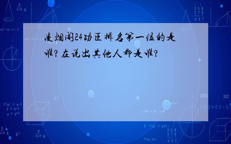 凌烟阁24功臣排名第一位的是谁?在说出其他人都是谁?