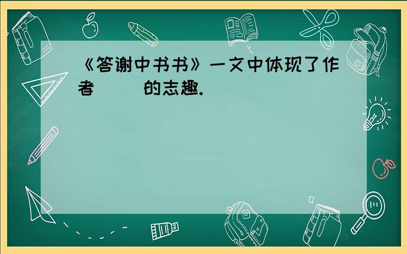 《答谢中书书》一文中体现了作者（ ）的志趣.