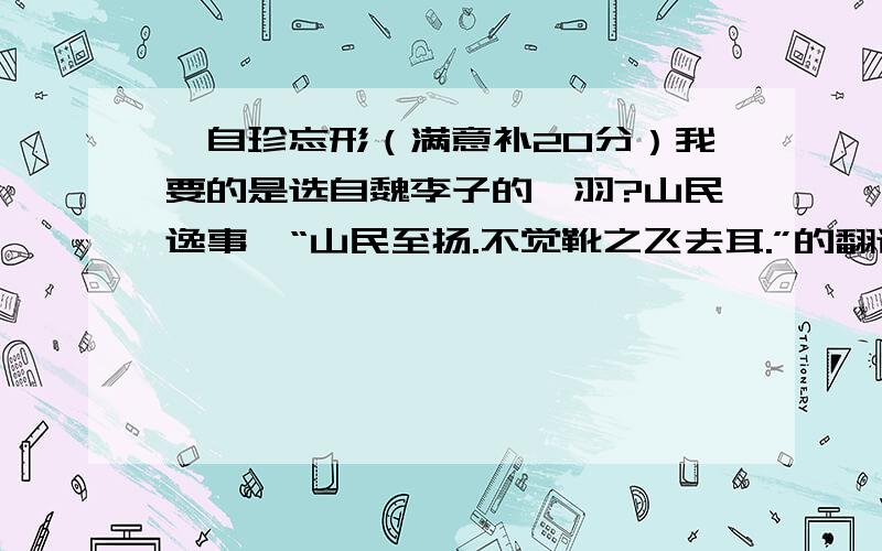 龚自珍忘形（满意补20分）我要的是选自魏李子的《羽?山民逸事》“山民至扬.不觉靴之飞去耳.”的翻译满意补20分