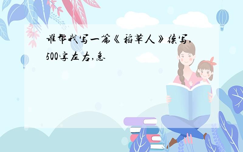 谁帮我写一篇《稻草人》续写,500字左右,急