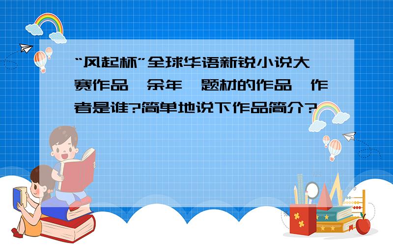 “风起杯”全球华语新锐小说大赛作品《余年》题材的作品,作者是谁?简单地说下作品简介?