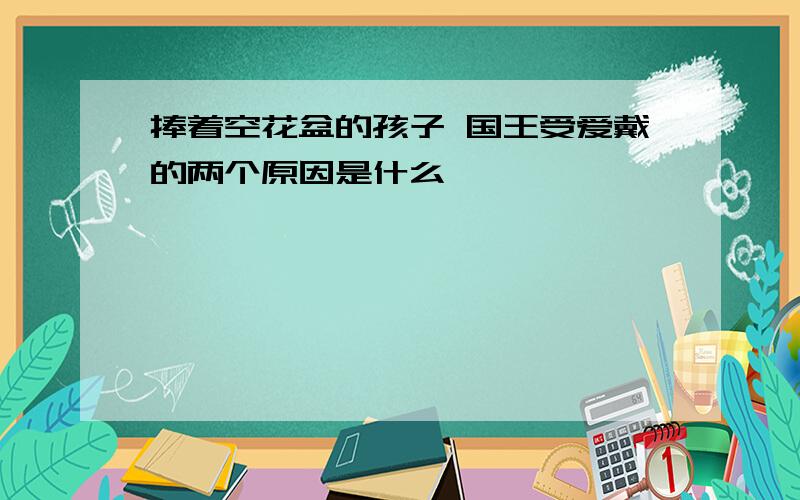 捧着空花盆的孩子 国王受爱戴的两个原因是什么