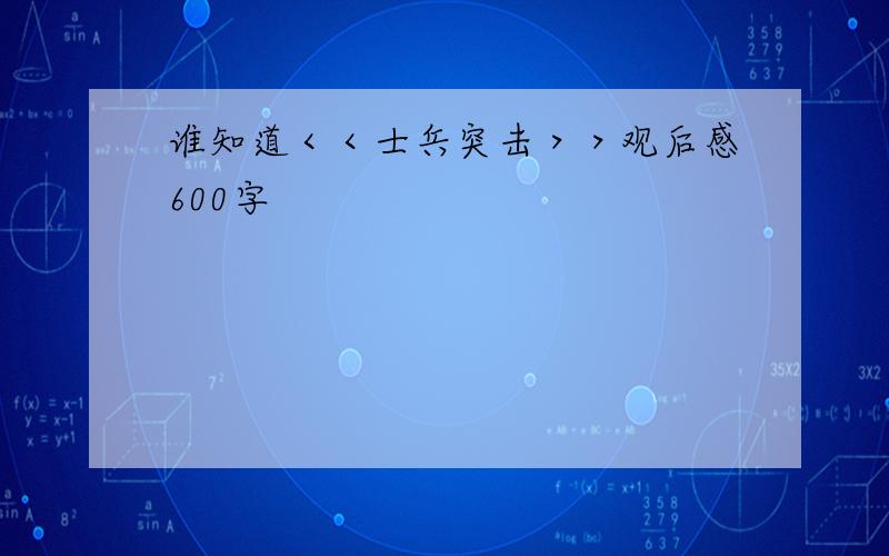 谁知道＜＜士兵突击＞＞观后感600字