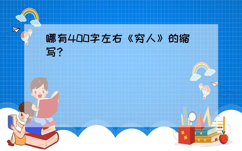 哪有400字左右《穷人》的缩写?