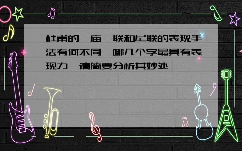 杜甫的禹庙颔联和尾联的表现手法有何不同,哪几个字最具有表现力,请简要分析其妙处