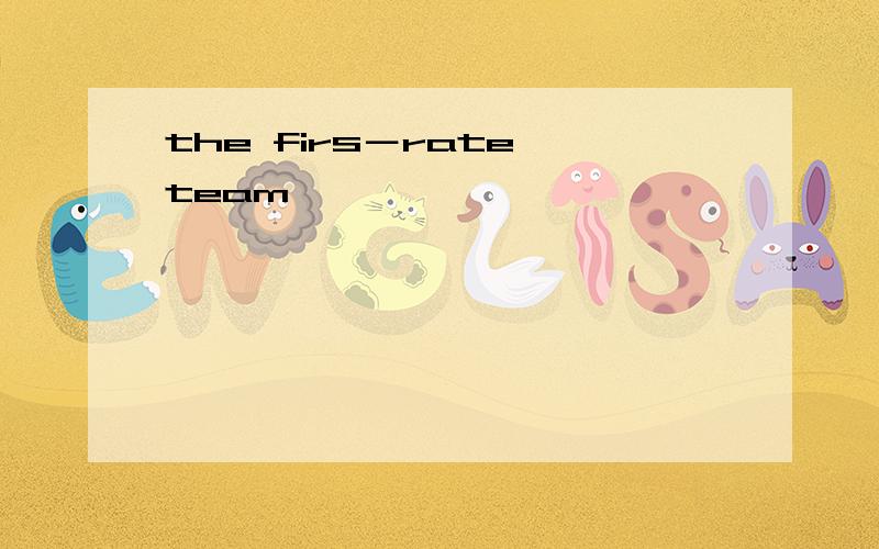 the firs－rate team