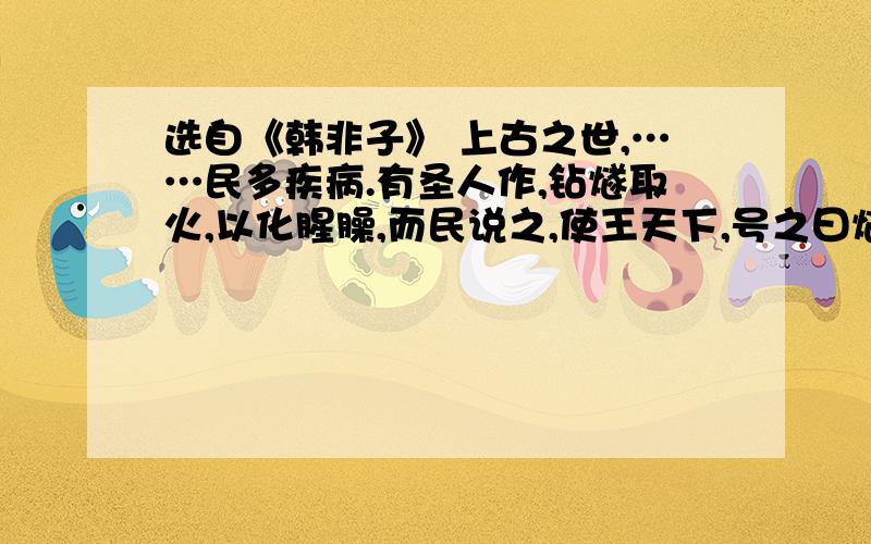 选自《韩非子》 上古之世,……民多疾病.有圣人作,钻燧取火,以化腥臊,而民说之,使王天下,号之曰燧上述材料反映了社会时期,人们掌握一种什么样的生存技能?现在,有什么最有力的证据能印