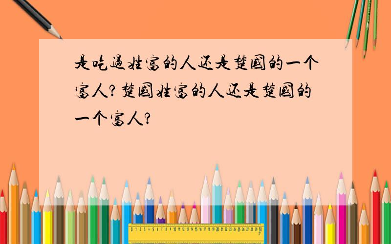 是吃过姓富的人还是楚国的一个富人?楚国姓富的人还是楚国的一个富人?