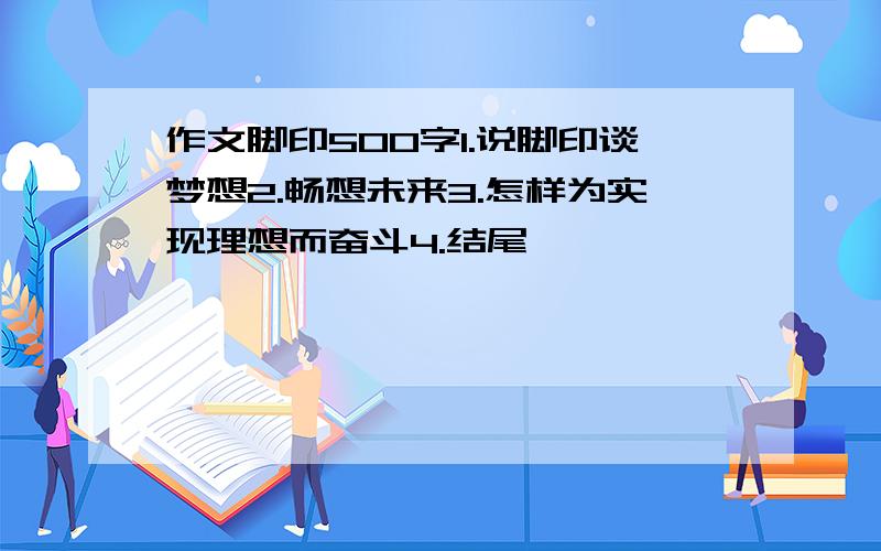 作文脚印500字1.说脚印谈梦想2.畅想未来3.怎样为实现理想而奋斗4.结尾