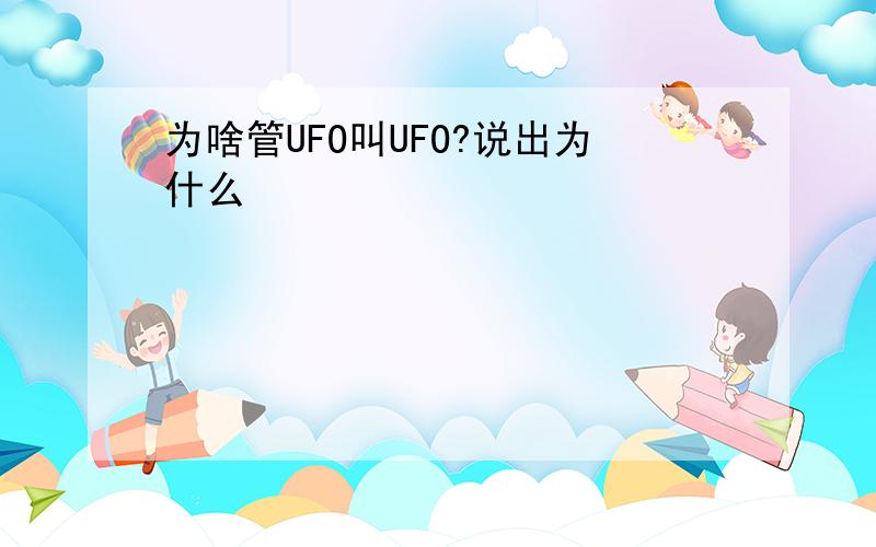 为啥管UFO叫UFO?说出为什么