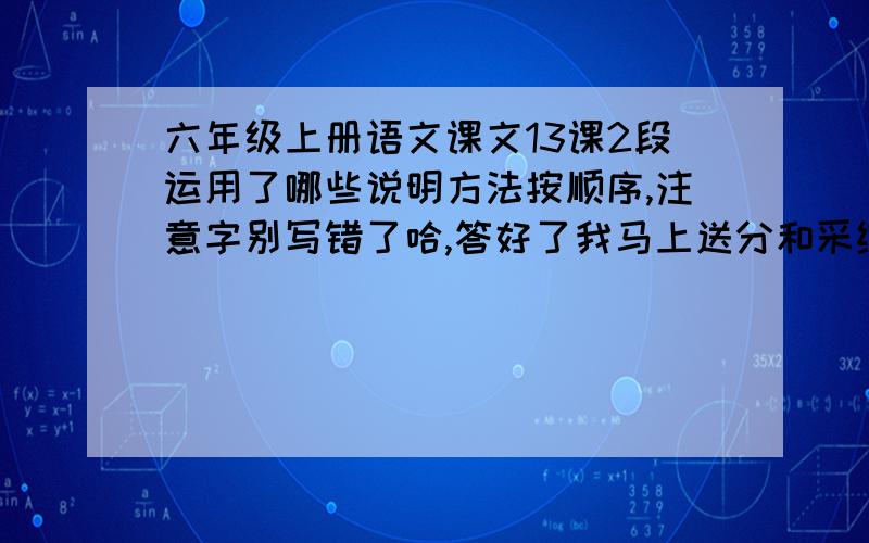 六年级上册语文课文13课2段运用了哪些说明方法按顺序,注意字别写错了哈,答好了我马上送分和采纳