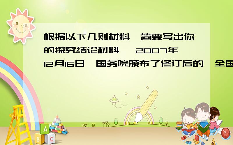 根据以下几则材料,简要写出你的探究结论材料一 2007年12月16日,国务院颁布了修订后的《全国年节及纪念日放假办法》.《办法》规定,增加清明节、端午节、中秋节为法定假日,各放假一天.材