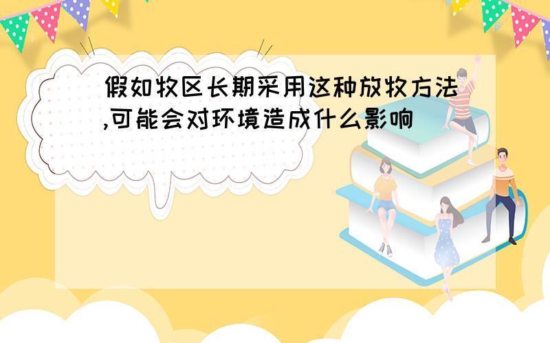 假如牧区长期采用这种放牧方法,可能会对环境造成什么影响