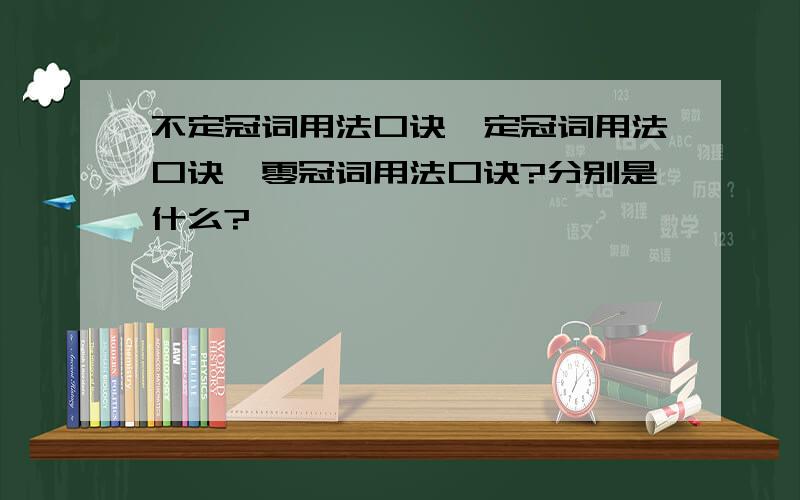 不定冠词用法口诀,定冠词用法口诀,零冠词用法口诀?分别是什么?