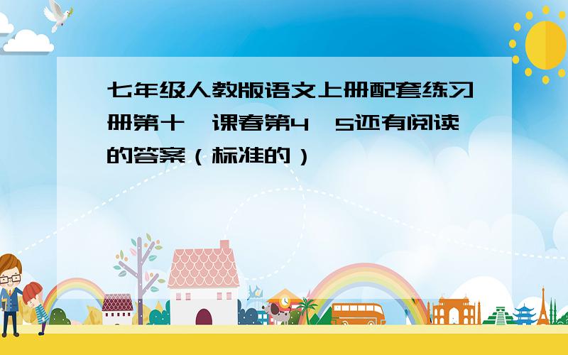 七年级人教版语文上册配套练习册第十一课春第4、5还有阅读的答案（标准的）